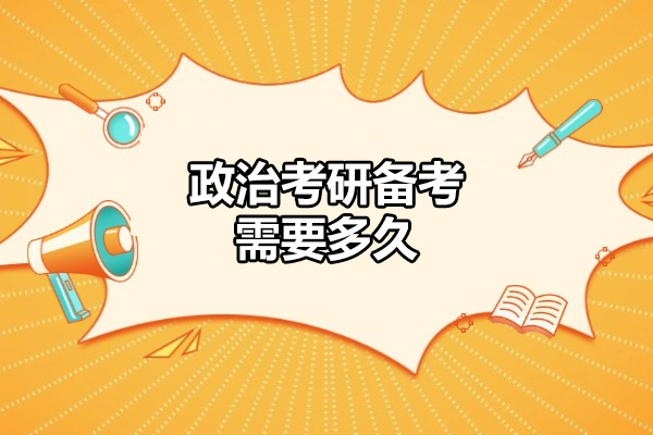 福州政治考研备考需要多久