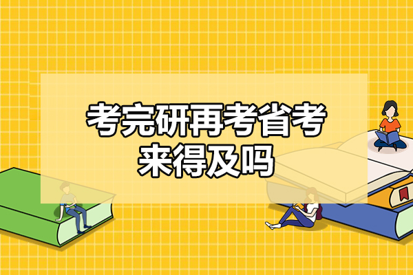 西安考完研再考省考来得及吗