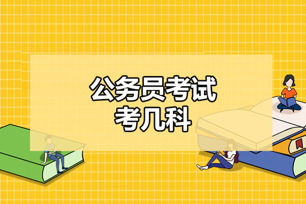 福州公务员考试考几科-都是什么