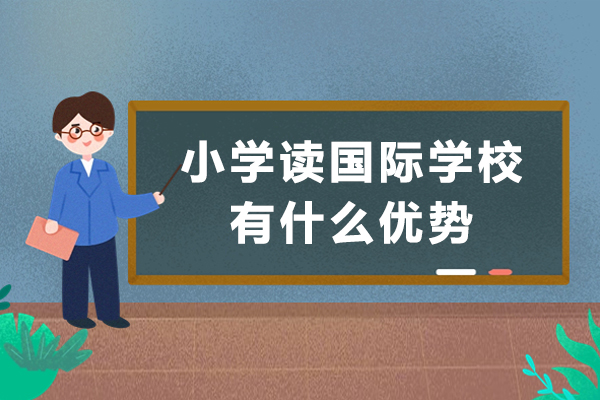 小学读国际学校有什么优势-小学读国际学校好吗