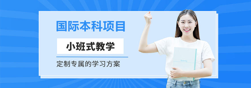 首都师范大学国际本科