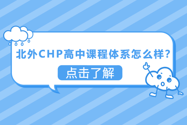 北外CHP高中课程体系怎么样？北外CHP高中课程体系*含哪些课程？