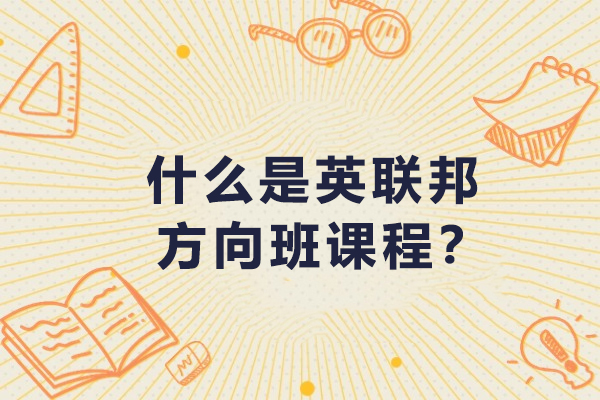 什么是英联邦方向班课程？师资怎么样？