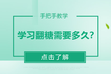 学习翻糖需要多久？