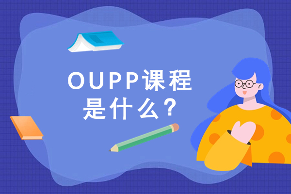 OUPP课程是什么？有哪些优势？