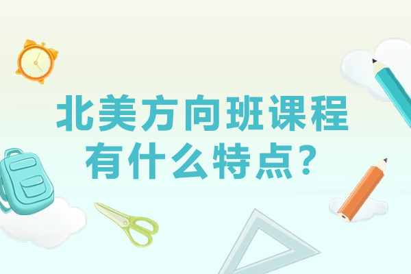 北美方向班课程有什么特点？有什么好处？