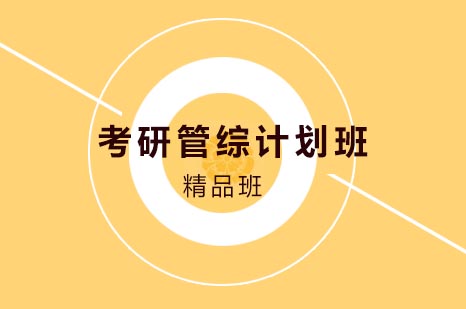 考研管综计划班