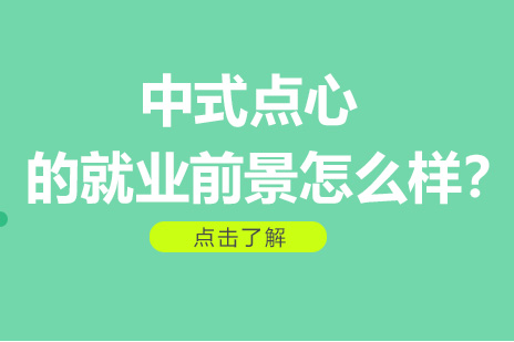 新中式点心的*前景怎么样？