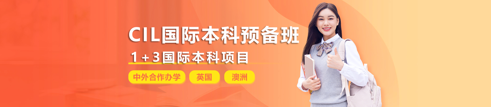 广州CIL国际本科预备班