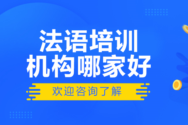 深圳法语培训机构全方位解析