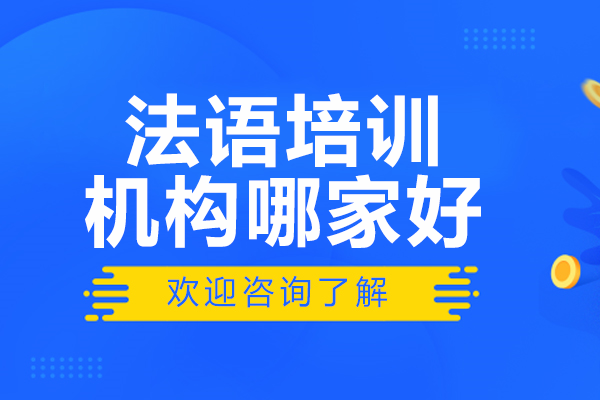 深圳法语培训机构哪家好