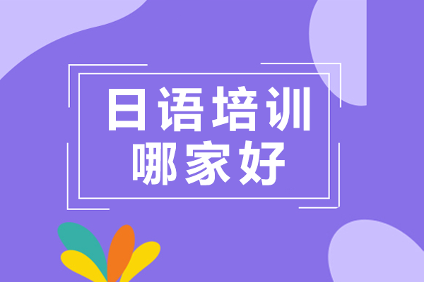 深圳优质日语培训机构深度解析
