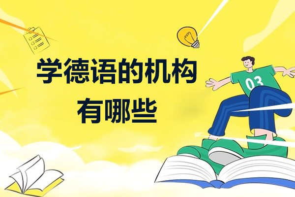 深圳优质德语培训机构深度解析