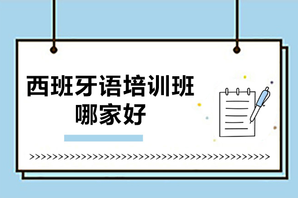 深圳西班牙语培训优选指南