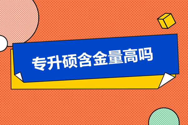 专升硕含金量高吗