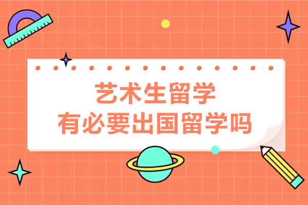 艺术生留学有必要出国留学吗
