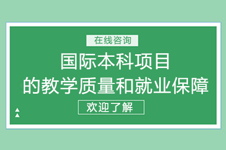 北京电影学院国际本科项目的教学质量和*保障