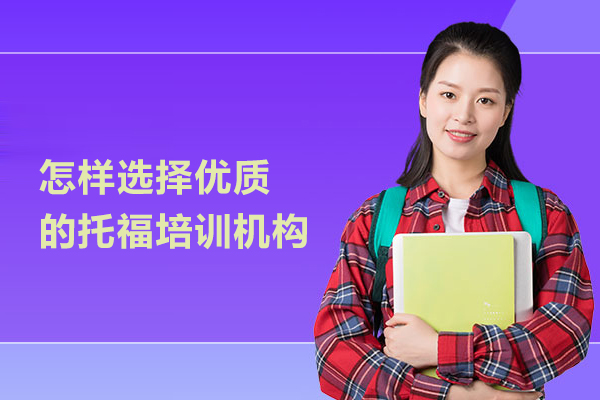 怎样选择优质的托福培训机构