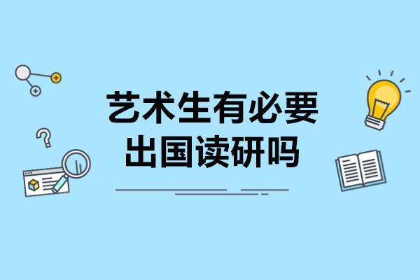 艺术生有必要出国读研吗