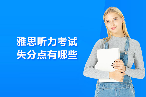 雅思听力考试失分点有哪些