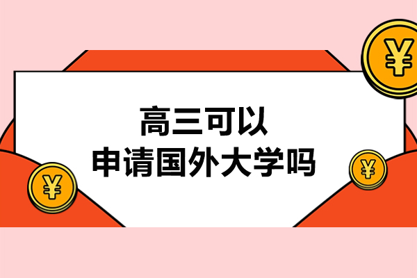 高三可以申请国外大学吗