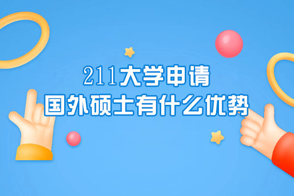 211大学申请国外硕士有什么优势