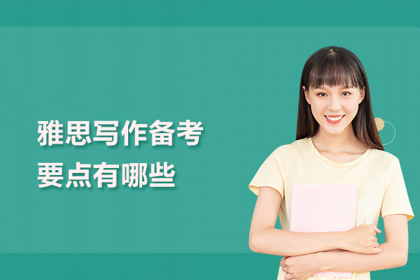 雅思写作备考要点有哪些