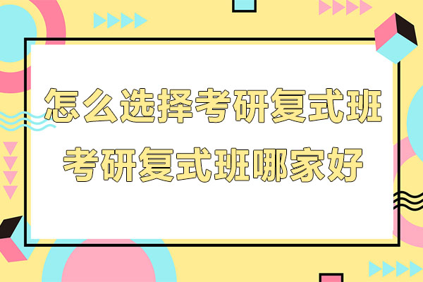 考研复试班挑选指南：五大核心要素解析