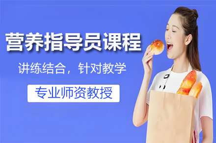 甘肃营养指导员课程