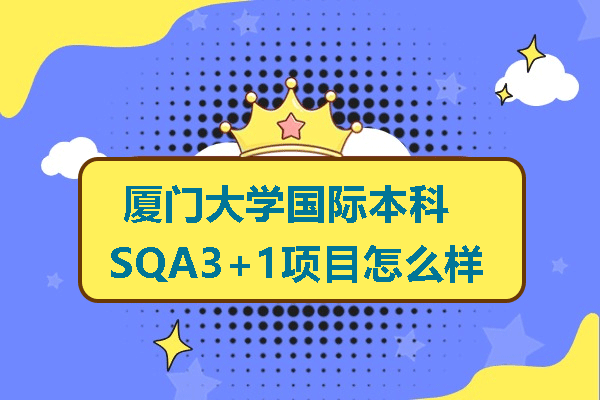 厦门大学国际学院SQA3+1项目深度解析