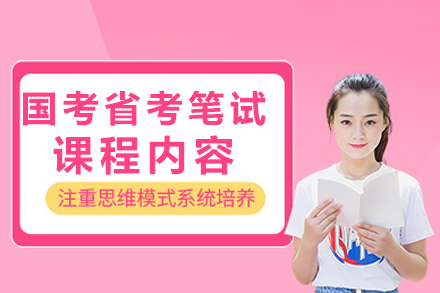 成都晟贤国考省考笔试课程内容