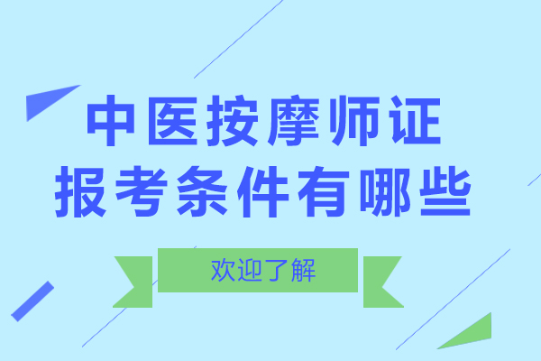 中医按摩师证报考条件有哪些-中医按摩师证报考条件是什么样的