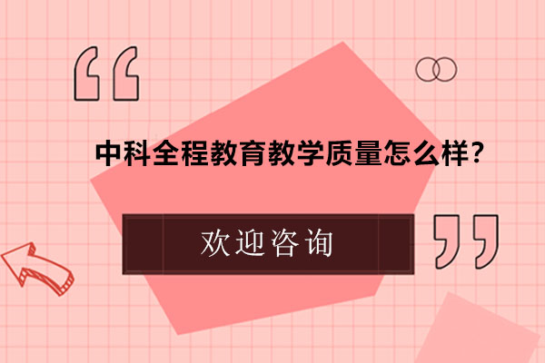 中科全程教育深度解析：高考备战新标杆