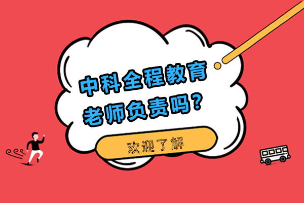 中科全程教育老师负责吗？