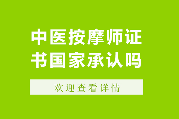 中医按摩师证书国家承认吗-中医按摩师证书国家认可吗