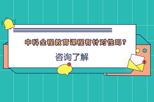 中科全程教育课程精准定位学习需求