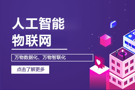 智优达人工智能物联网