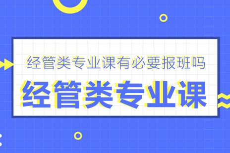 经管类专业课有必要报班吗