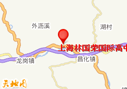 上海林国荣国际高中