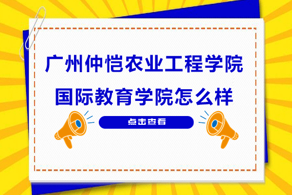 广州仲恺农业工程学院国际教育学院怎么样