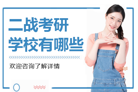 广州二战考研学校有哪些