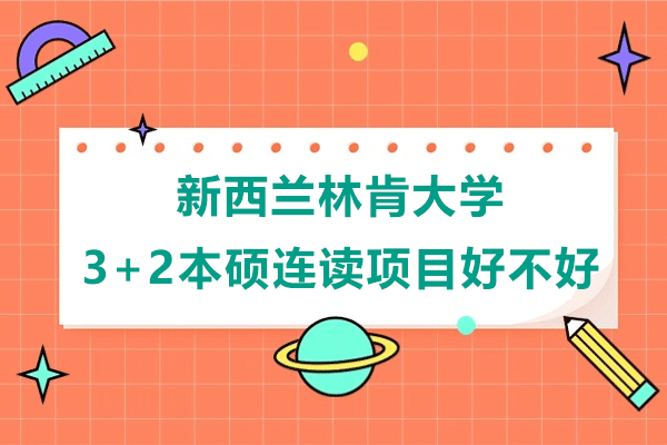 新西兰林肯大学3+2本硕连读项目好不好