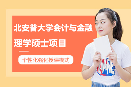 深圳北安普大计与金融理学硕士项目
