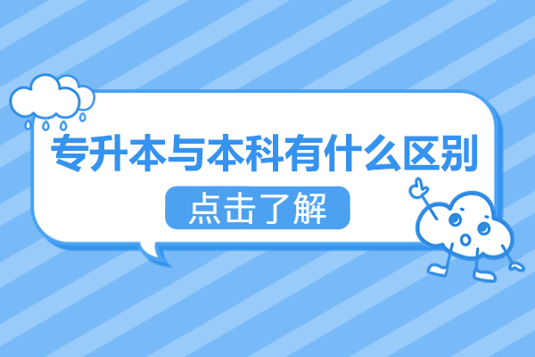 福州专升本与本科有什么区别