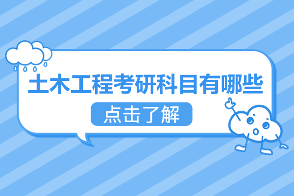 西安土木工程考研科目有哪些-土木工程考研可以跨考哪些专业