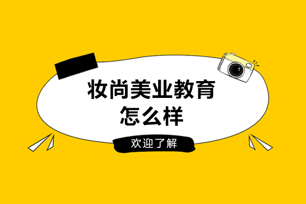 徐州妆尚美业教育怎么样