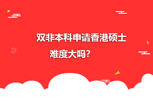 双非本科申请香港硕士难度大吗？