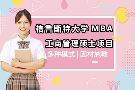 深圳格鲁斯特大学MBA工商管理硕士项目