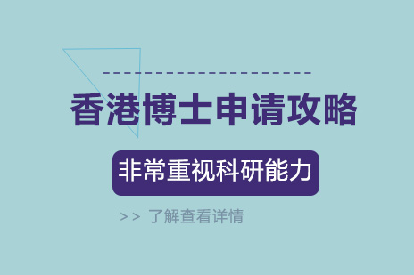 香港高校博士深造全攻略