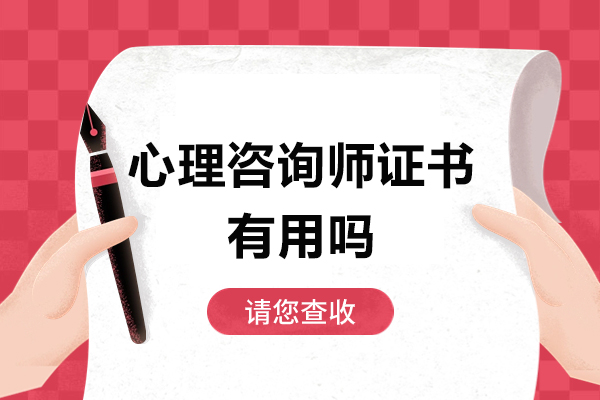 广州心理咨询师证书有用吗-心理咨询师证书含金量高吗